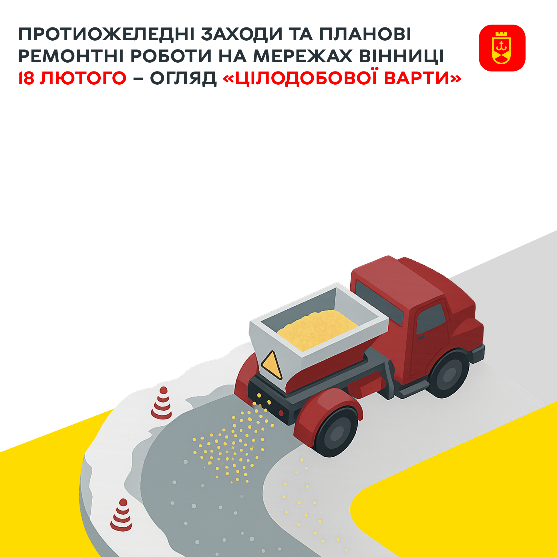 Протиожеледні заходи та планові ремонтні роботи на мережах Вінниці 18 лютого – огляд «Цілодобової варти»